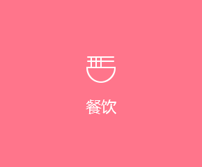 餐飲行(xíng)業(yè)APP開(kāi)發解決方案