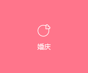 婚慶APP開(kāi)發解決方案