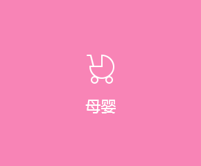 母嬰APP開(kāi)發解決方案