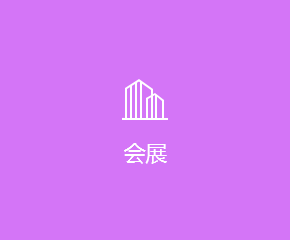 會(huì)展app開(kāi)發解決方案