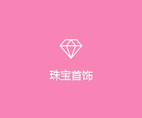 珠寶首飾APP開(kāi)發解決方案