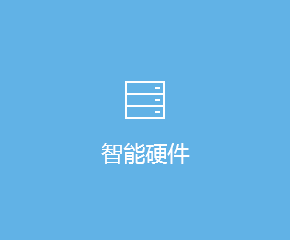 智能(néng)硬件(jiàn)APP開(kāi)發解決方案