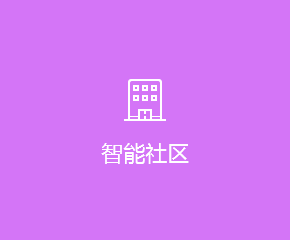 智慧社區(qū)APP開(kāi)發解決方案