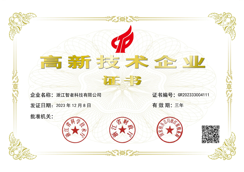 國(guó)家(jiā)高(gāo)新技(jì)術(shù)企業(yè)認證證書(shū)